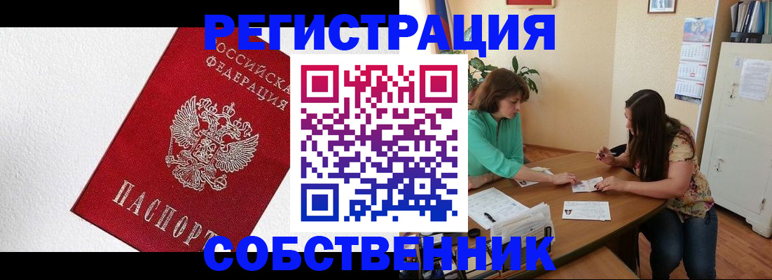 временная регистрация в квартире в Оленегорске